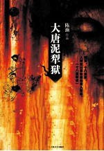 大唐泥犁狱 电子书封面