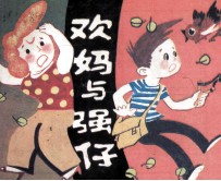 欢妈与强仔  第1集