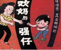 欢妈与强仔  第5集