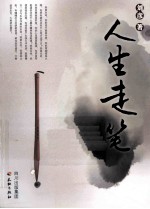 人生走笔 封面