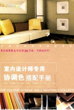 室内设计师专用协调色搭配手册
