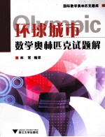 环球城市数学奥林匹克试题解 电子书封面
