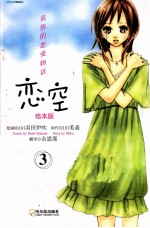 恋空  3  哀伤的恋爱物语·绘本版