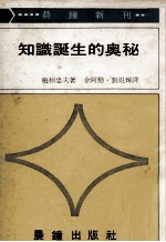 知识诞生的奥秘