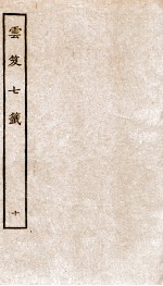 云笈七签  10