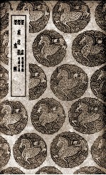 潜虚  附发微论及其他二种