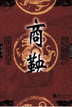 长篇历史小说系列  商鞅 电子书封面