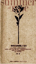 一如玫红色的蔷薇之于夏日 封面