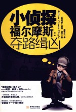 小侦探福尔摩斯  夺路缉凶