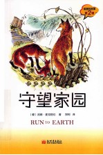 狐狸的故事  守望家园