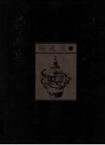 中国美术全集  陶瓷器  3