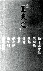 船山全书  单行本之十一  张子正蒙注·思问录·俟解·黄书·噩梦·识小录·搔首问·龙源夜话