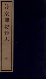 京师坊巷志  3  卷5-6