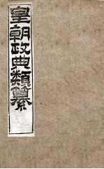 皇朝政典类篆  25