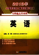 2011年全国各类成人高考总复习教材  英语  专升本