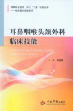 耳鼻咽喉头颈外科临床技能