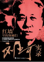 红墙里的领袖们  刘少奇实录