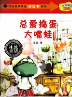 国内名家原创桥梁书系列  总爱捣蛋大嘴蛙