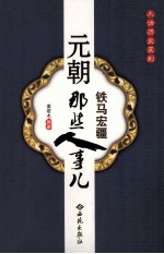 铁马宏疆  元朝那些人事儿