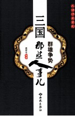 群雄争势  三国那些人事儿