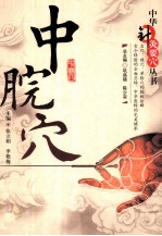 中华针灸要穴丛书  中脘穴