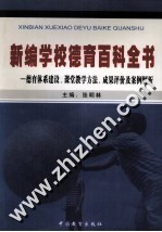 新编学校德育百科全收  德育体系建设、课堂教学方法、成果评价及案例解析  上