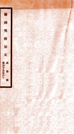 咸丰朝筹办夷务始末  30