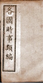 各国时事类编  亨