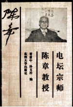 电坛宗师-陈章教授