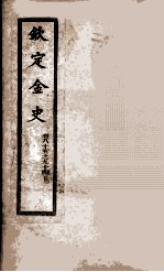 钦定金史  10