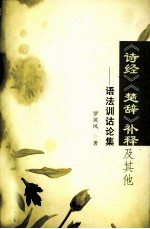 《诗经》、《楚辞》补释及其他  语法训诂论集