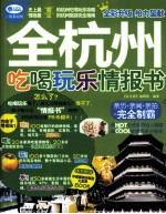 玩乐疯  全杭州吃喝玩乐情报书  最新超值版