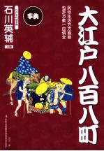 事典丛书  大江户八百八町