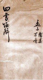 四书恒解  孟子