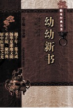 中医非物质文化遗产临床经典名著  幼幼新书