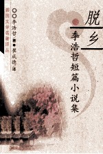 脱乡  李浩哲短篇小说集