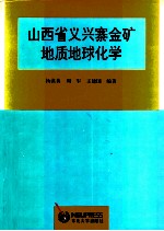 山西省义兴寨金矿地质地球化学