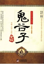鬼谷子全解  双色图文珍藏版
