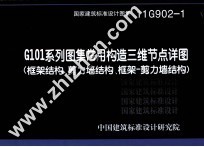 国家建筑标准设计图集  G101系列图集常用构造三维节点详图  11G902-1  框架结构、剪力墙结构、框架-剪力墙结构