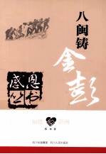 感恩丛书  福建·彭州  八闽铸金彭