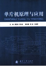 单片机原理与应用