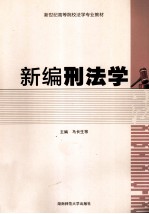 新编刑法学