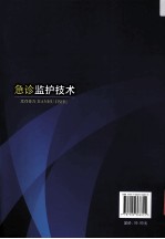 急诊监护技术