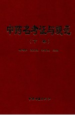 中药名考证与规范  下