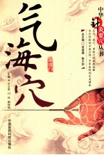 中华针灸要穴丛书  气海穴