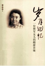岁月记忆  一位将军女儿的酸甜苦辣