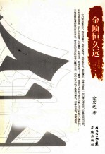 金顶恒久远  宏达随笔 电子书封面