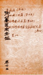 御篆医宗金签  卷22