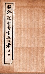 瓯金木罗室书画过目考  卷4