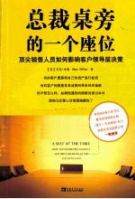总裁桌旁的一个座位  顶尖销售人员如何影响客户领导层决策